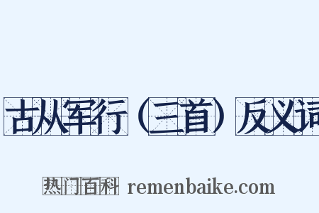 古从军行（三首）反义词是什么意思的图片